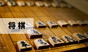 将棋